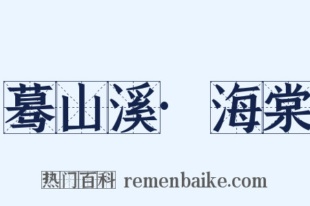 蓦山溪·海棠是什么意思的图片